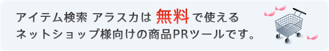 アイテム検索 アラスカは無料で使えるネットショップ様向け商品PRツールです。