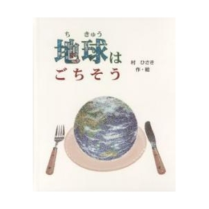 オリジナル絵本「地球はごちそう」(子供向き)