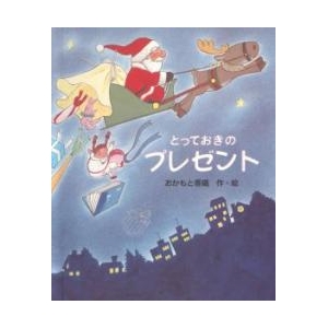 オリジナル絵本「とっておきのプレゼント」(大人向き)