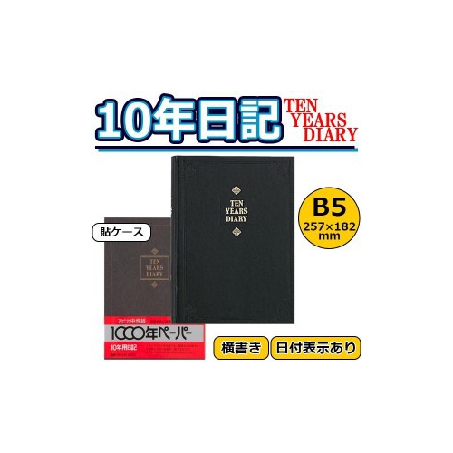 アピカ 10年日記 横書き 日付表示あり B5サイズ