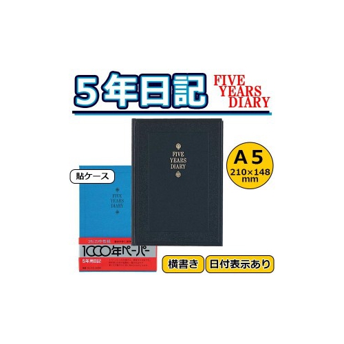 アピカ 5年日記 横書き 日付表示あり A5サイズ