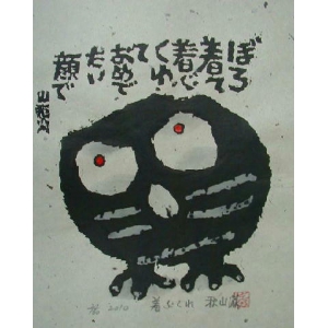 【卆寿記念】 ご存知木版画作家 秋山 巌(あきやま いわお)作品 題名:着ぶくれ(きぶくれ)・・・・ 専用額付き(簡易化粧箱入り)