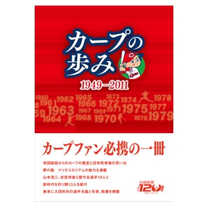 【カープファン必読・必携帯】 カープの歩み1949-2011 中国新聞社