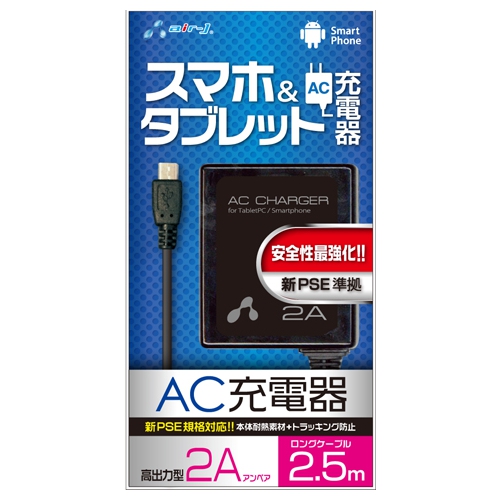 ☆安全性最強化★新PSE準拠ACケータイ充電器2A・ロング2.5m