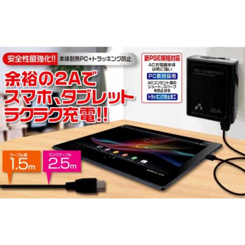 ☆安全性最強化★新PSE準拠ACケータイ充電器2A・ロング2.5m akj-pd725bk 画像