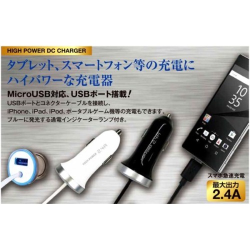 ★USBポート付き!スマホ(マイクロUSB)対応高出力2.4A・DC充電器 dkj-24spwh 画像