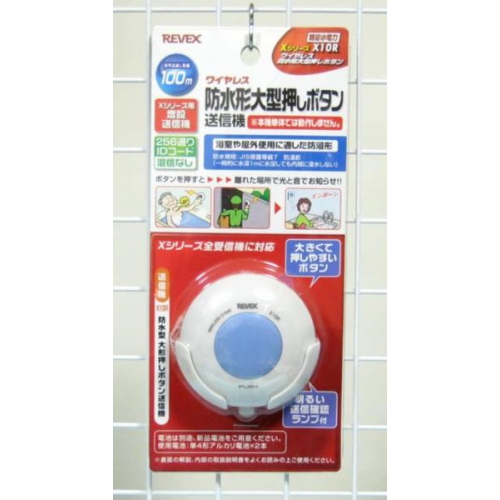 Xシリーズ用★特定小電力・増設送信機・防水型.X10R