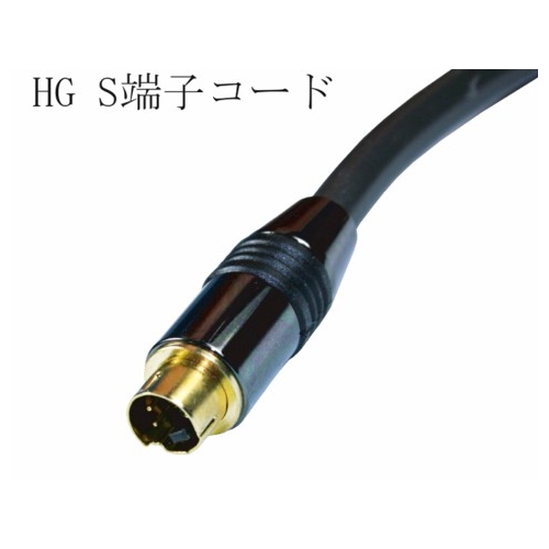 ハイグレード・S端子ケーブル2m新品