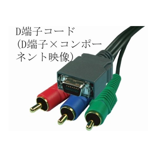 D端子コード1.5m(D端子×コンポーネント映像)・新品 dd-p2g