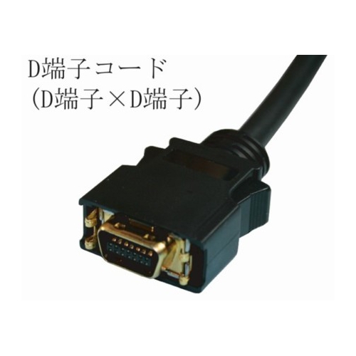 D端子コード(D端子×D端子)2m・新品 dd-d2g