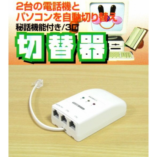 これは便利★2台の電話機とパソコン自動切換え器・新品