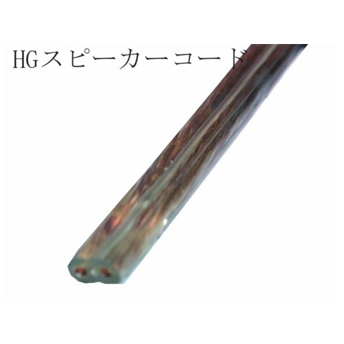 HGスピーカーコード10m