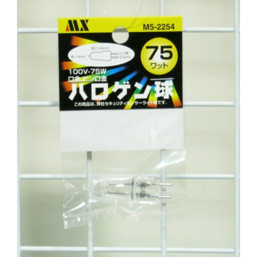 マクサー電機センサーライト・MSL-75H、75H2用交換ハロゲン球