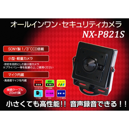 超小型★オールインワン・セキュリティカメラ・SONY製1/3”CCD搭載