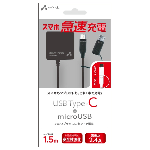 2WAY(マイクロUSB・Type-C)プラグコンセント充電器