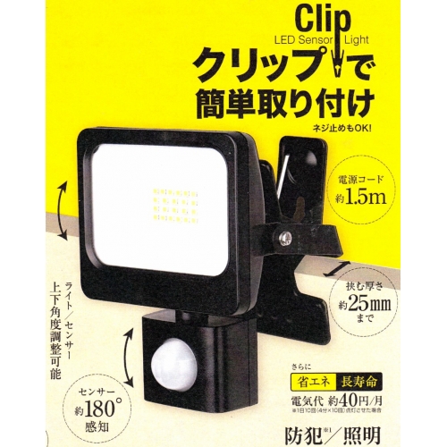 高輝度9W★クリップ式LEDセンサーライト M9W-SLED