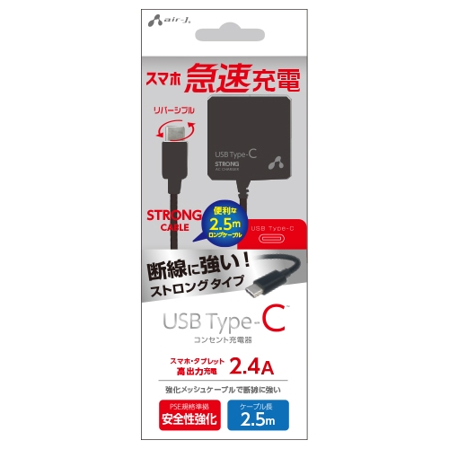 断線に強いストロングケーブル★USB Type-Cコンセント充電器2.5mケーブル AKJ-CTL24STG BK