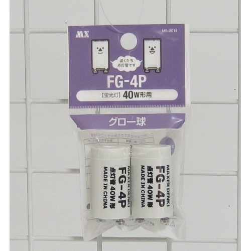 40W蛍光灯用グロー球(FG-4P)2個/パック