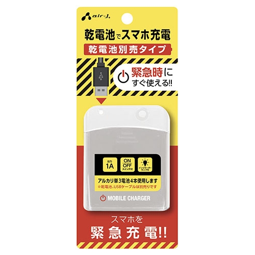 USBポート付 乾電池式緊急充電器(乾電池4本タイプ・別売)エアージェイBJ-EUSB WH