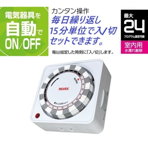 24時間決まった時刻をON/OFF・プログラムタイマー PT26WH