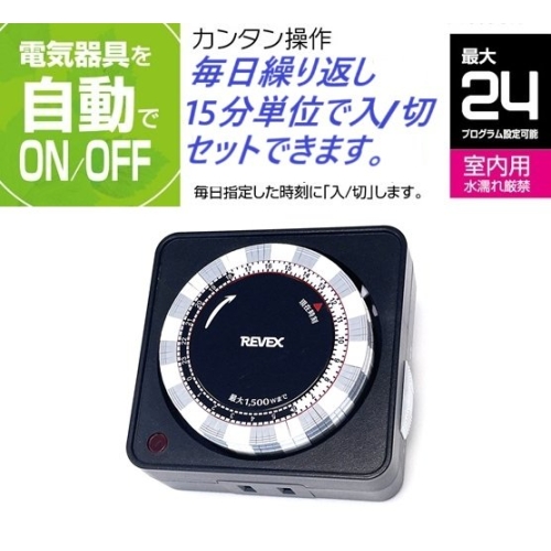 24時間決まった時刻をON/OFF・プログラムタイマー