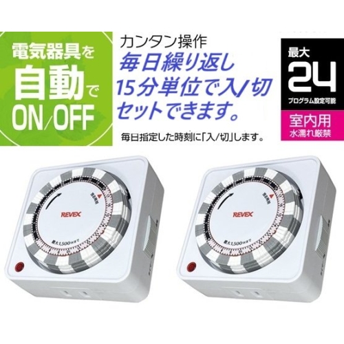 2個/セット★24時間決まった時刻をON/OFF・プログラムタイマー PT26W-2
