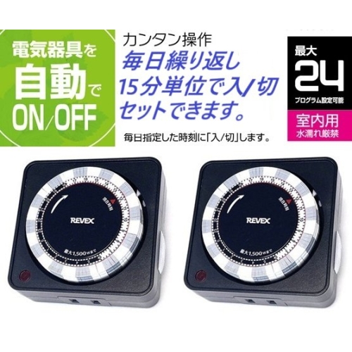 2個/セット★24時間決まった時刻をON/OFF・プログラムタイマー PT26BK-2