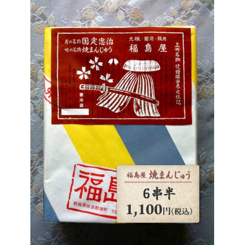 福島屋焼まんじゅう 6串半