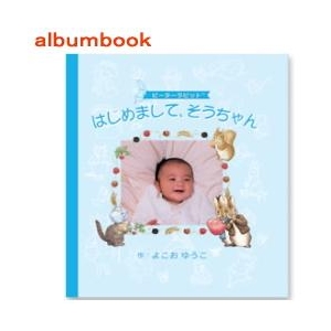 アルバム絵本【はじめまして、赤ちゃんブック】
