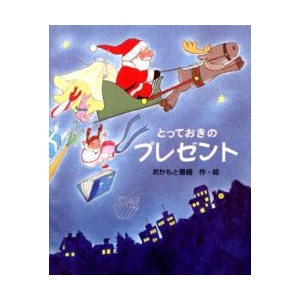 クリスマス絵本【とっておきのプレゼント】