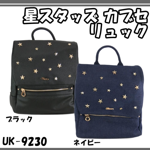 星スタッズ カブセ リュック UK-9230