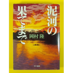 泥河の果てまで ★岡村隆★中古良品良本★初版 文庫