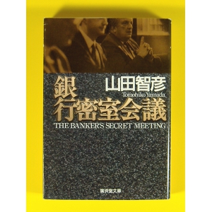 銀行密室会議 ★山田智彦★USED文庫