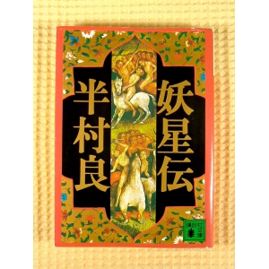 妖星伝(五)天道の巻 ★半村良★USED文庫