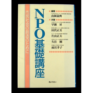 NPO基礎講座 ★良品良本★USED