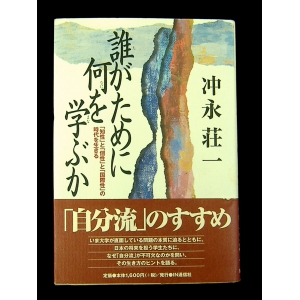 誰がために何を学ぶか ★沖中荘一★中古良品良本★