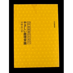 技術者のための やさしい経理常識 ★USED単行本