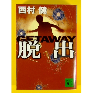 脱出 GETAWAY ★西村健★良品良本★USED文庫