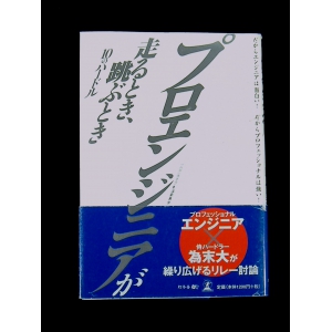 プロエンジニアが走るとき、跳ぶとき 10のハードル★USED