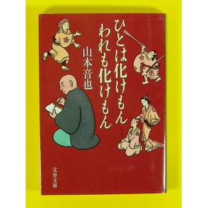 ひとは化けもん われも化けもん★山本晋也★第1刷文庫