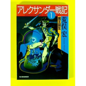 アレクサンダー戦記1 魔王誕生★荒俣宏★中古良品★文庫