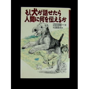 もし犬が話せたら人間に何を伝えるか ★沼田陽一★古書 単行本