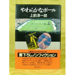 やわらかなボール 上前淳一郎★中古★1982年6月第1刷