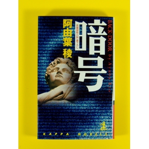 暗号 ★阿由葉稜★良品良本★USED新書