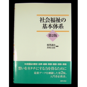 社会福祉の基本体系 第2版★中古良品良本★単行本