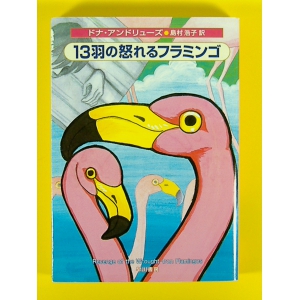 13羽の怒れるフラミンゴ★ドナ・アンドリューズ★初版文庫 中古