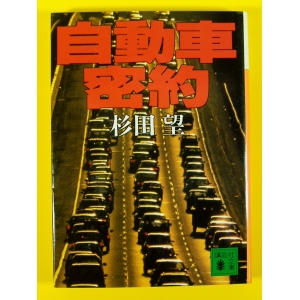 自動車密約 ★杉田望★中古美本美品★第1刷 文庫