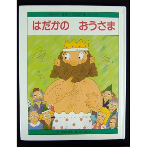 はだかの おうさま ★絶版中古★ひかりのくに名作・昔話絵本