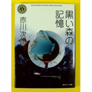 黒い森の記憶 ★赤川次郎★中古良本★改版文庫