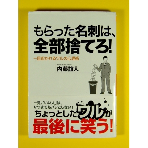 もらった名刺は、全部捨てろ!